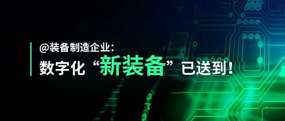 “灯塔装备”来了！天美娱乐装备制造行业解决方案正式发布