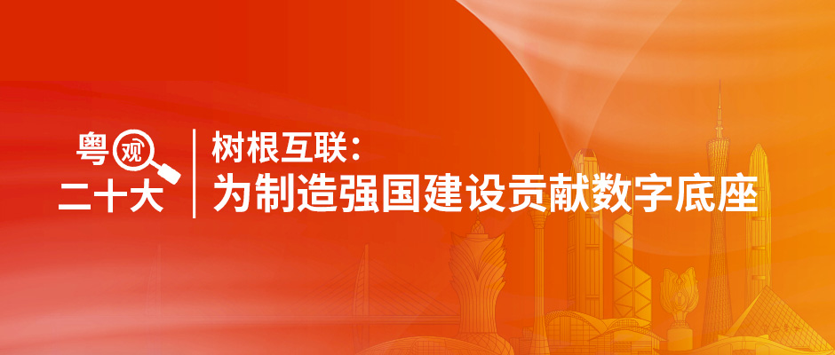 粤观二十大｜天美娱乐：为制造强国建设贡献数字底座