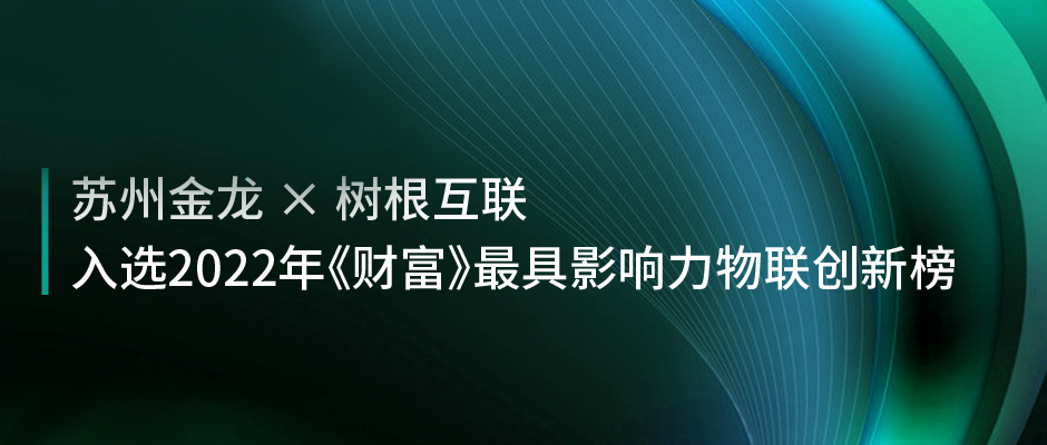 中国客车唯一！苏州金龙×天美娱乐：入选《财富》年度最具影响力物联创新榜