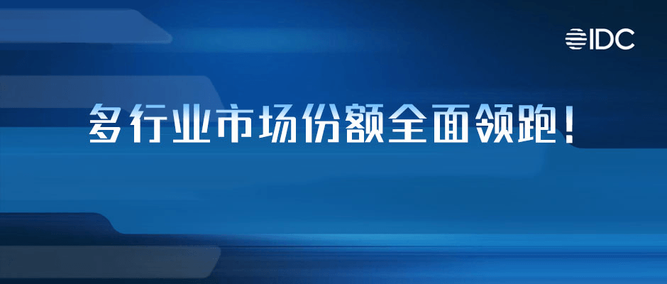 天美娱乐再获IDC认可：多行业市场份额全面领跑！