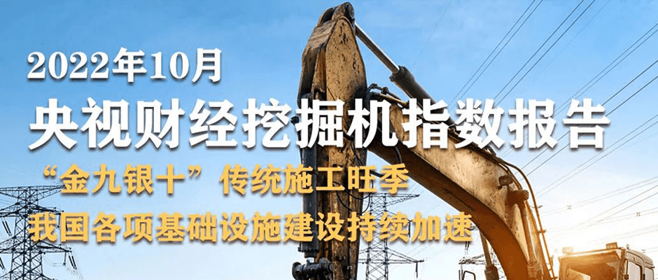 经济大省勇挑大梁！10月“央视财经挖掘机指数”发布