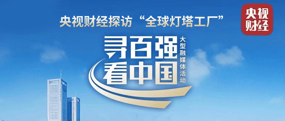 全国首站！央视探访“灯塔工厂”，看根云助力龙头“数字领航”