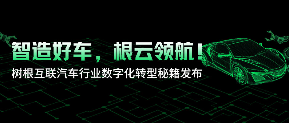 智造好车，根云领航！天美娱乐汽车行业数字化转型秘籍发布