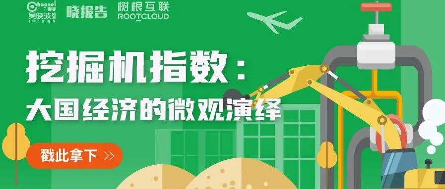 吴晓波频道 x 天美娱乐：从“挖掘机指数”看大国基建脉动