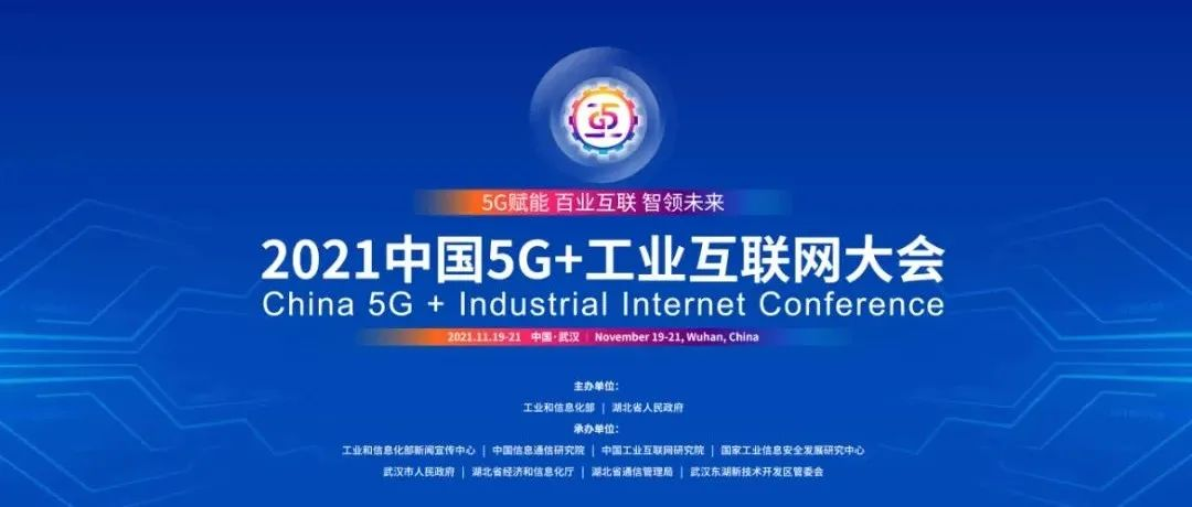 天美娱乐亮相“2021中国5G+工业互联网大会”，揭秘数字化高增长密码