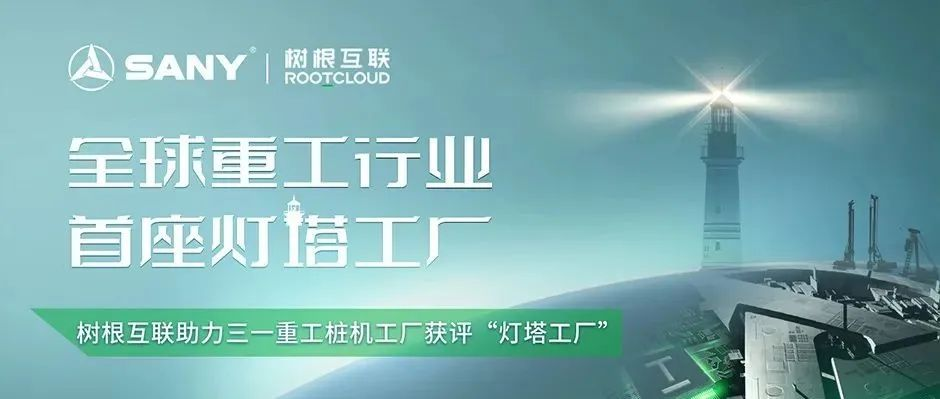 全球重工第一座！天美娱乐助力三一重工桩机工厂获评“灯塔工厂”