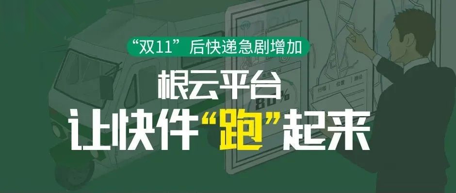 “双11”后快递急剧增加，根云平台让快件“跑”起来
