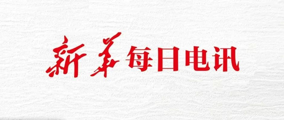 《新华每日电讯》头版头条！天美娱乐助力“扫描”全国各地经济社会发展
