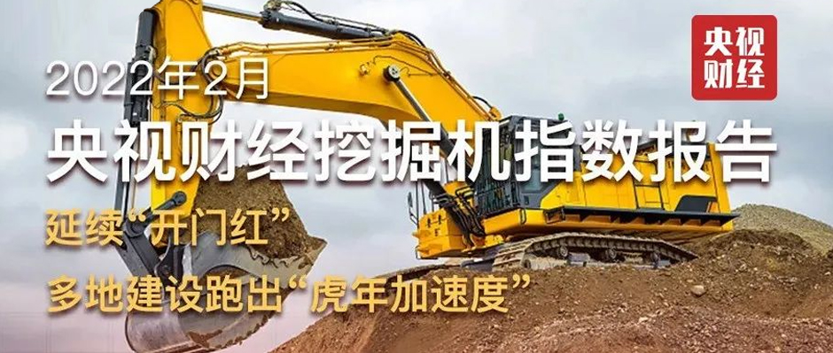 2月「央视财经挖掘机指数」出炉！“东数西算”动工、多地“新春不打烊”、上海数据全线增长......