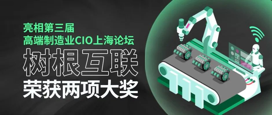亮相第三届高端制造业CIO上海论坛，天美娱乐荣获两项大奖！