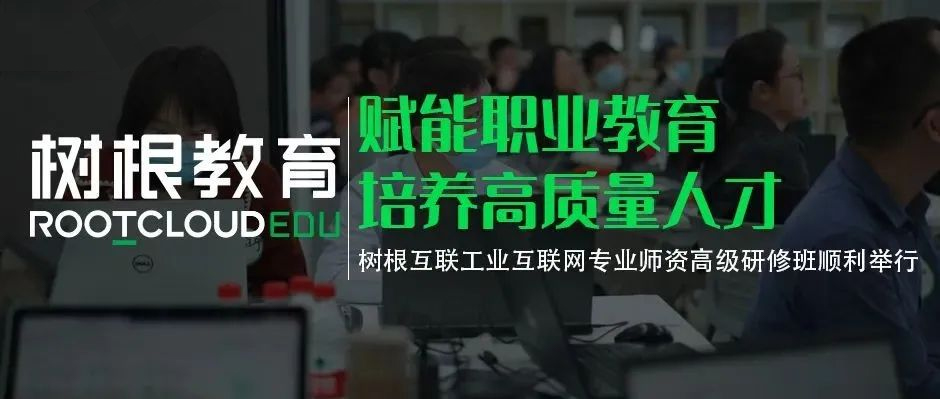 赋能职业教育培养高质量人才，天美娱乐工业互联网专业师资高级研修班顺利举行