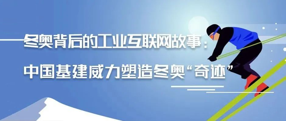 冬奥背后的工业互联网故事：中国基建威力塑造冬奥“奇迹”