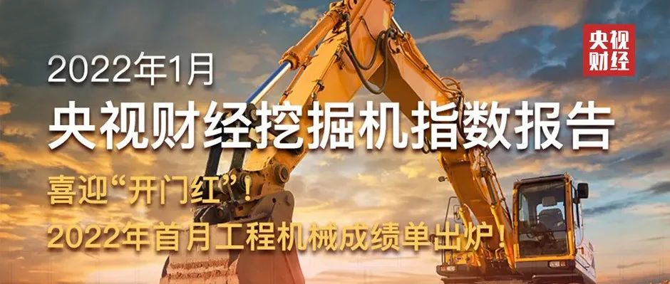 开门红！央视财经携手天美娱乐发布“2022年首月工程机械成绩单”