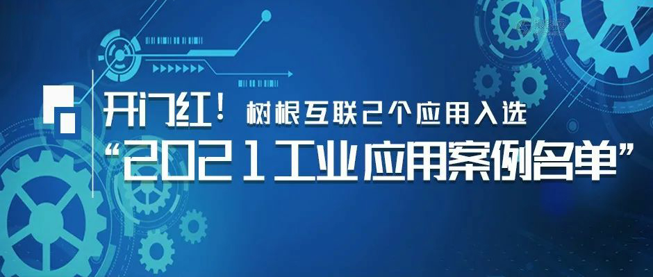 开门红！天美娱乐2个应用入选“2021工业APP应用案例名单”