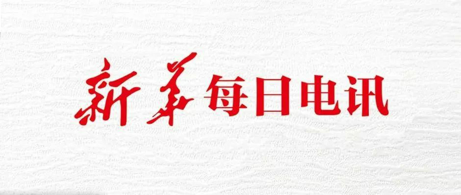 头版头条！新华社 x 天美娱乐：看虎年经济“开门稳开门好”