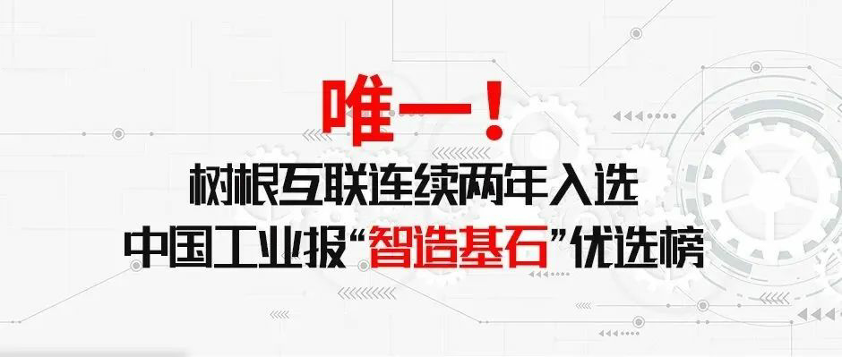 唯一！天美娱乐连续两年入选中国工业报“智造基石〞优选榜