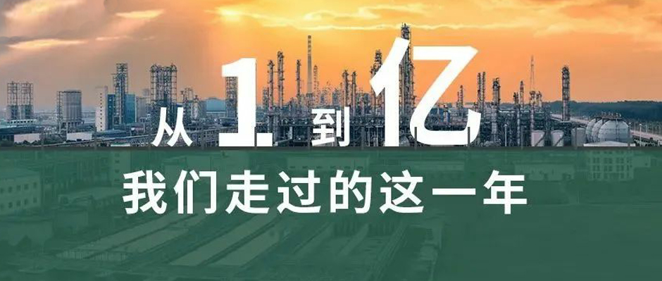 从“1”到“亿”，我们走过的这一年