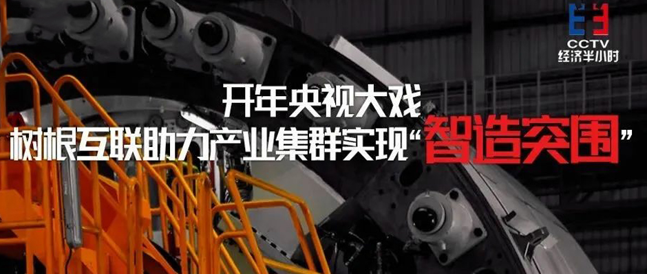 开年央视大戏！天美娱乐助力产业集群实现“智造突围”