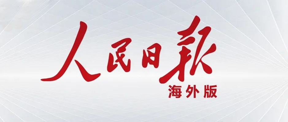 《人民日报海外版》半版报道！天美娱乐助力重工机械“大象跳舞”