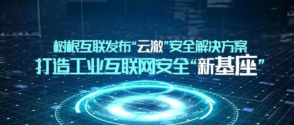 天美娱乐发布“云澈”安全解决方案，打造工业互联网安全“新基座”