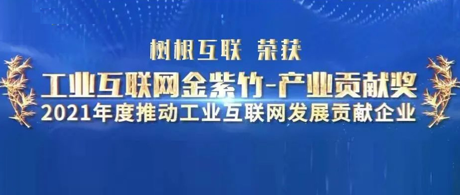 实力赋能工业互联网 天美娱乐荣获“产业贡献奖”