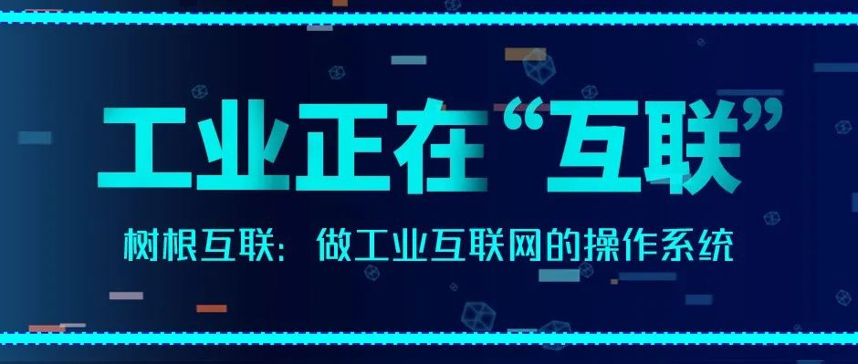 经济观察报：天美娱乐做工业互联网的操作系统