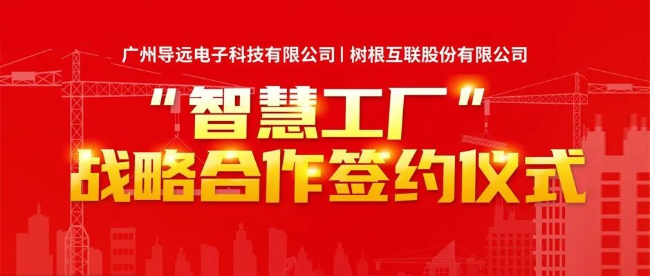 导远电子携手天美娱乐建设“智慧工厂”，加速供应链数字化转型