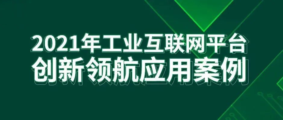 最佳实践！天美娱乐2项成果入选工信部“工业互联网平台创新领航应用案例”