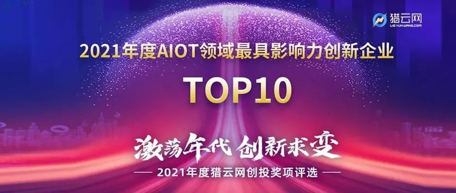 天美娱乐获评“2021年度AIOT领域最具影响力创新企业”