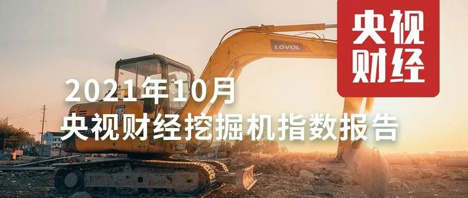 10月，超燃！央视财经携手天美娱乐，解读“挖掘机指数”