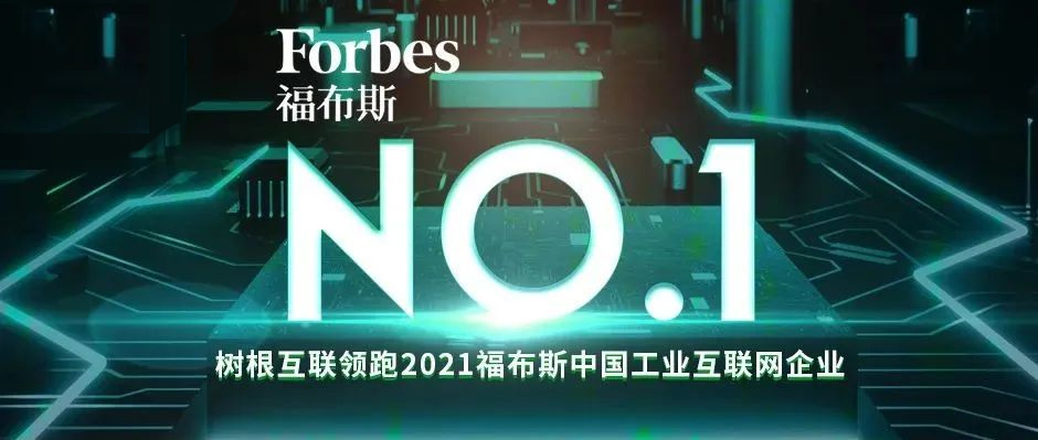 中国第一！天美娱乐领跑“2021福布斯中国工业互联网企业”