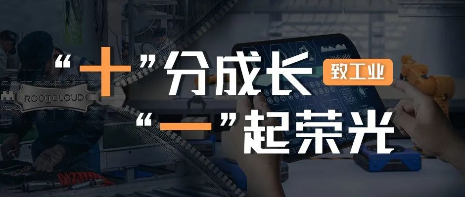 致工业：十分成长，一起荣光