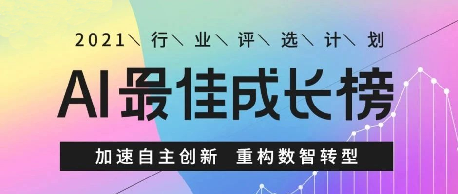 实例，证明实力！天美娱乐入选“AI最佳成长榜”