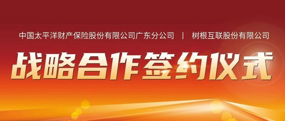 共建“安全生产责任险”生态圈！天美娱乐携手太平洋财险探索数字保险