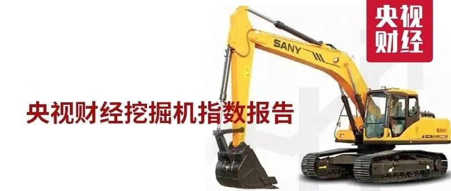 创三年来最佳！“央视财经挖掘机指数”一季度报告出炉