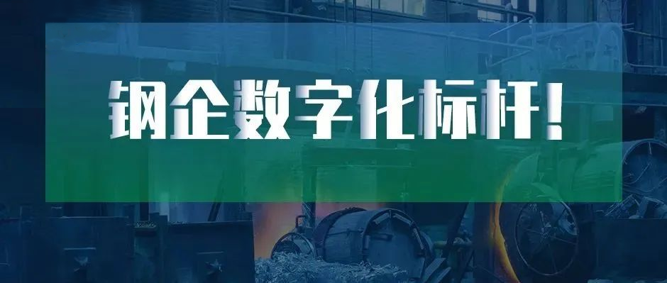 钢企数字化标杆！新天钢德材科技 × 天美娱乐上榜中国冶金报“2022智慧钢城”