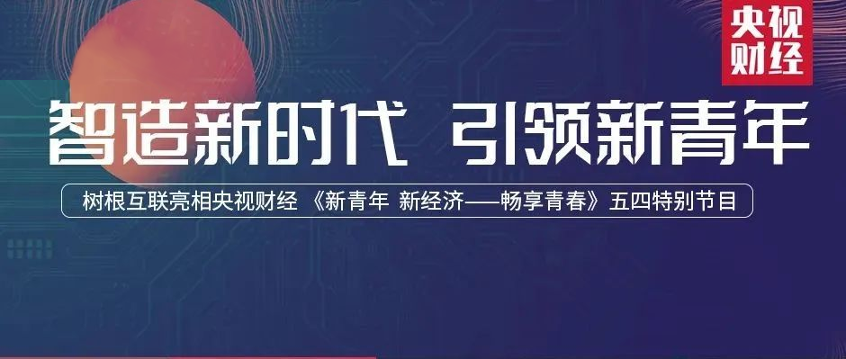 央视财经 × 天美娱乐：与天问、雪龙同台，根云平台智造“中国Young”！