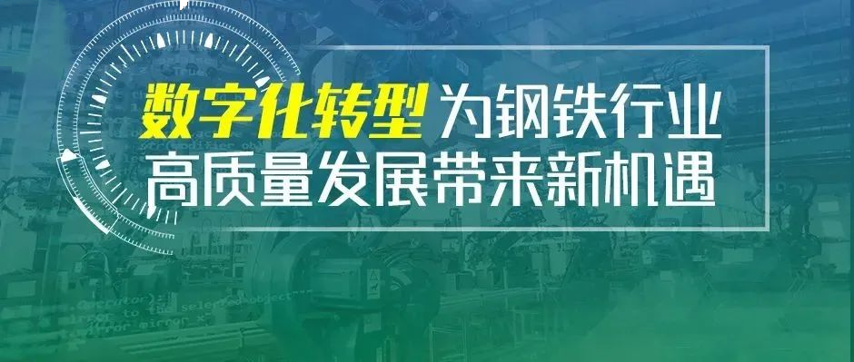 507钢企有约｜内外变革下，钢企如何锻造“应变力”？