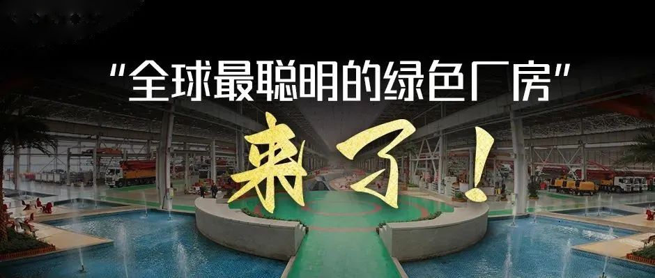 绿水青山，从绿色智造开始！“全球最聪明的绿色厂房”来了！