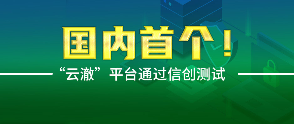 “云澈”平台通过信创测试，持续守护工业互联网安全