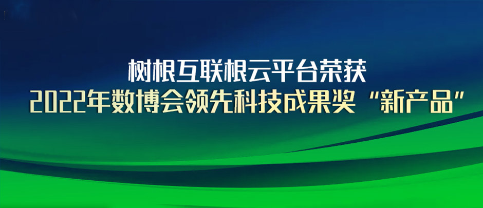 天美娱乐根云平台获评2022年数博会“领先科技成果奖”