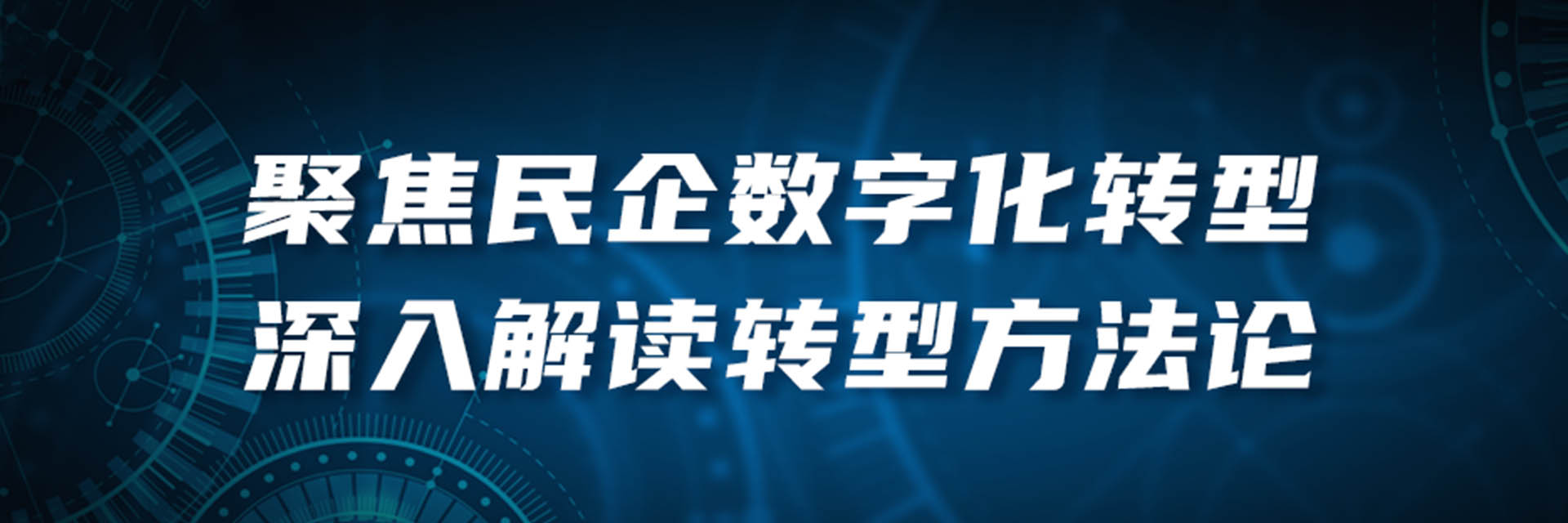 百万观看量！聚焦民营企业数字化转型，行业大咖深入解读转型方法论