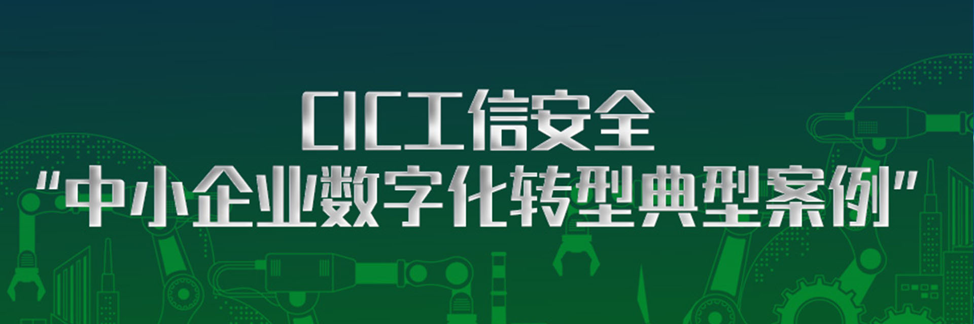 树根案例｜嘉禾铸造、共享装备两大案例入选CIC工信安全“中小企业数字化转型典型案例”