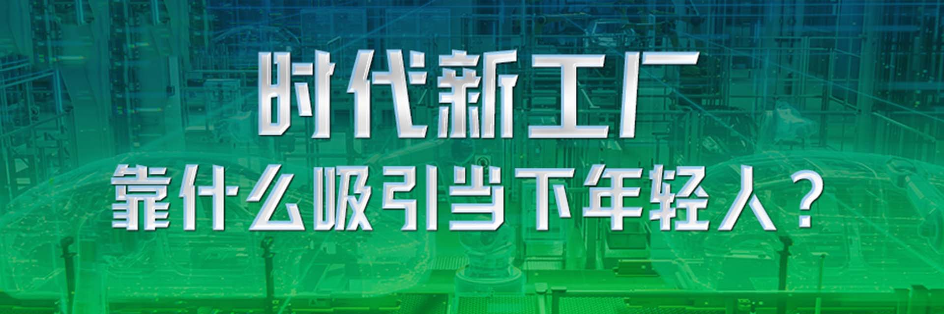 时代新工厂靠什么吸引当下年轻人？