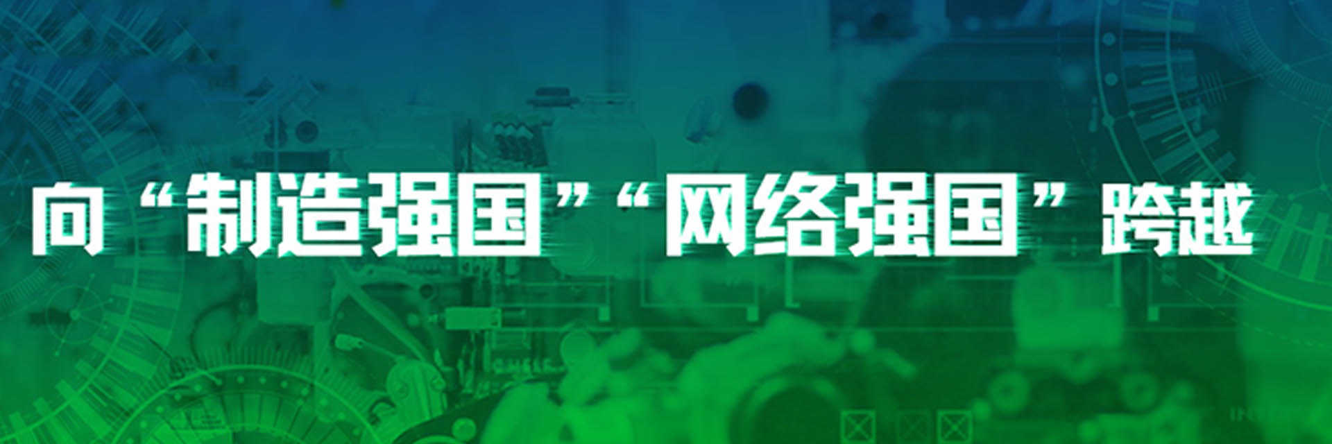 《人民日报》：我国迎来向“制造强国” “网络强国”历史性跨越