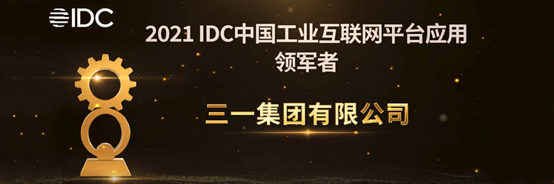 三一集团 × 天美娱乐：IDC“工业互联网平台应用领军者”！