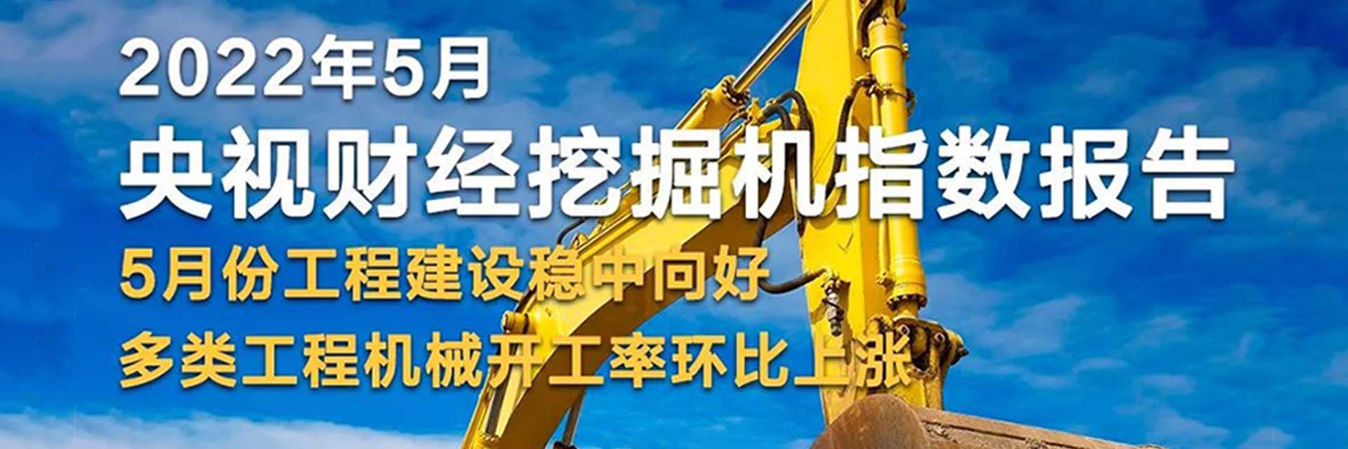 央视财经 x 天美娱乐：5月基建持续活跃稳中向好
