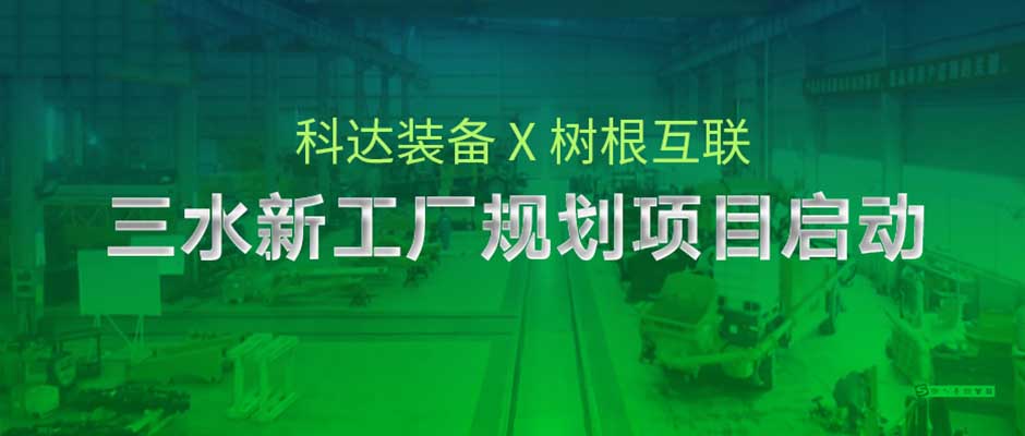 如何规划一个智能新工厂？科达制造携手天美娱乐由“科”而“达”