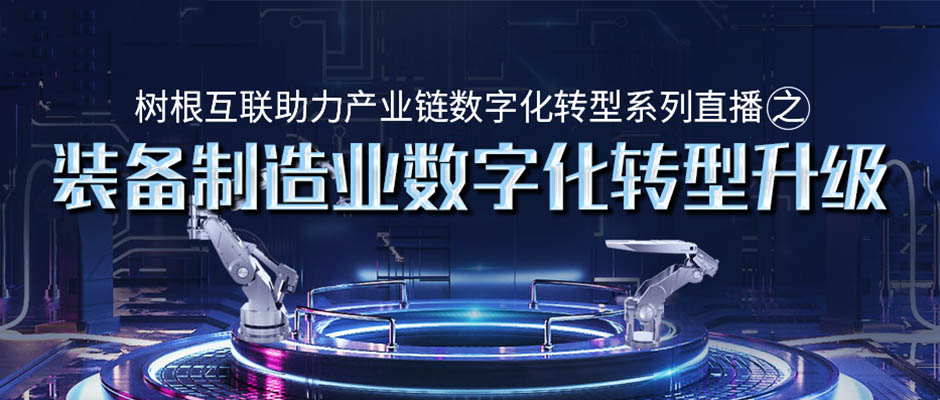 邀请函 | 就在明天！“装备制造业数字化转型升级”在线直播研讨会即将举办