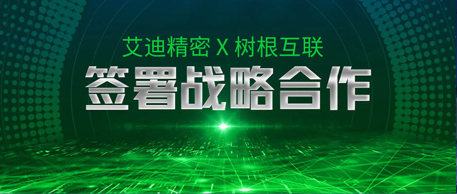 建设数字化产业园，艾迪精密与天美娱乐签署战略合作！
